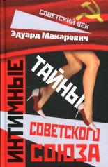 обложка Интимные тайны Советского Союза от интернет-магазина Книгамир