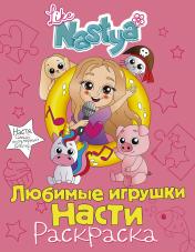 обложка Любимые игрушки Насти (раскраска) от интернет-магазина Книгамир