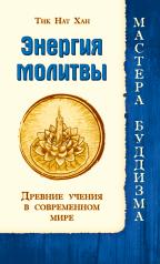 обложка Энергия молитвы. Древние учения в современном мире от интернет-магазина Книгамир