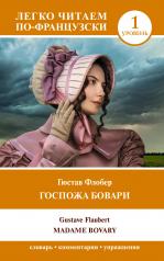 обложка Госпожа Бовари. Уровень 1 = Madame Bovary от интернет-магазина Книгамир