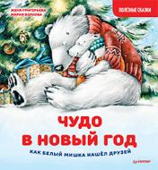 обложка Чудо в Новый год: как Белый Мишка нашёл друзей. Полезные сказки от интернет-магазина Книгамир