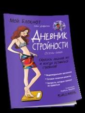 обложка Мой блокнот. Дневник стройности от интернет-магазина Книгамир