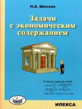 обложка Шихова Задачи с экономическим содержанием(Илекса) от интернет-магазина Книгамир