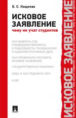 обложка Исковое заявление. Чему не учат студентов.-М.:Проспект,2025. /=240452/ от интернет-магазина Книгамир