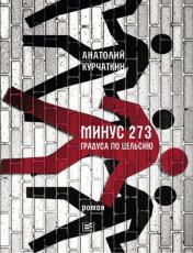обложка Минус 273 градуса по Цельсию: роман от интернет-магазина Книгамир