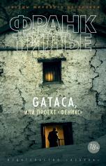 обложка GATACA, или Проект "Феникс" (мягк/обл.) от интернет-магазина Книгамир