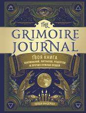 обложка The Grimoire Journal. Твоя книга заклинаний, ритуалов, рецептов и прочих нужных вещей от интернет-магазина Книгамир