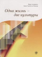 обложка Одна жизнь - две культуры. (Книга+CD) от интернет-магазина Книгамир