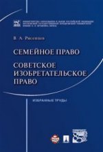 обложка Семейное право. Советское изобретательское право.-М.:Проспект,2017. от интернет-магазина Книгамир