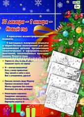 обложка Комплект плакатов "Любимый праздник - Новый год". 8 плакатов (4 плаката + 4 раскраски формата А3, картон мелованный пл. 295) от интернет-магазина Книгамир