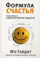 обложка Формула счастья от интернет-магазина Книгамир