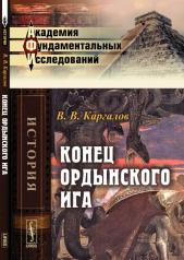 обложка Конец ордынского ига от интернет-магазина Книгамир
