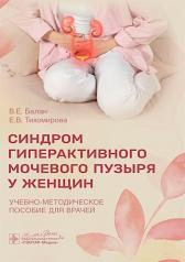 обложка Синдром гиперактивного мочевого пузыря у женщин : учебно-методическое пособие для врачей / В. Е. Балан, Е. В. Тихомирова. — Москва : ГЭОТАР-Медиа. — 2024. — 32 с. от интернет-магазина Книгамир