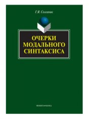 Очерки модального синтаксиса: монография