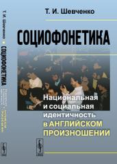 обложка Социофонетика: Национальная и социальная идентичность в английском произношении от интернет-магазина Книгамир