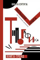 обложка Типографика: большая книга для начинающих дизайнеров от интернет-магазина Книгамир
