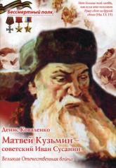 обложка Матвей Кузьмин - советский Иван Сусанин ( В.О.В ) от интернет-магазина Книгамир
