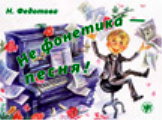 обложка Не фонетика - песня! от интернет-магазина Книгамир