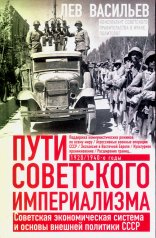 обложка Пути советского империализма. Советская экономическая система и основа внешней политики СССР от интернет-магазина Книгамир