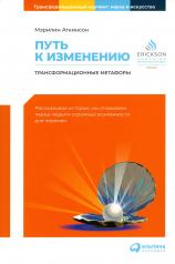 обложка Путь к изменению: Трансформационные метафоры. 4-е изд от интернет-магазина Книгамир