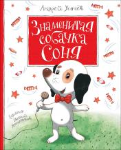 обложка Усачев А. Знаменитая собачка Соня от интернет-магазина Книгамир