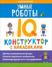 обложка Умные роботы: IQ-конструктор с наклейками от интернет-магазина Книгамир