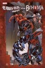 обложка Человек-Паук 2099 против Венома 2099: комикс от интернет-магазина Книгамир