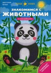 обложка Знакомимся с животными:книжка с наклейками от интернет-магазина Книгамир