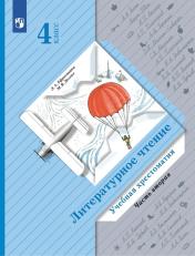 обложка Литературное чтение 4кл ч2 [Учебная хрестоматия] от интернет-магазина Книгамир