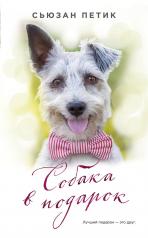 обложка Собака в подарок от интернет-магазина Книгамир