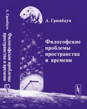 обложка Философские проблемы пространства и времени. (В трёх частях). Часть I: Метрика. Часть II: Топология. Часть III: Теория относительности. Перевод с англ. от интернет-магазина Книгамир