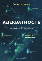 обложка Адекватность. Как видеть суть происходящего, принимать хорошие решения и создавать результат без стресса от интернет-магазина Книгамир