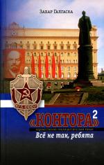 обложка Контора-2. Все не так ребята от интернет-магазина Книгамир