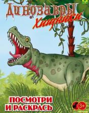 обложка Динозавры хищные. Детская раскраска от интернет-магазина Книгамир