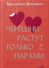 обложка Черешни растут только парами / Магдалена Виткевич от интернет-магазина Книгамир