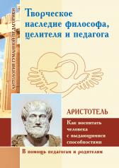 обложка АГП Творческое наследие философа,целителя и педагога (по трудам Аристотеля) от интернет-магазина Книгамир