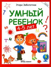обложка Умный ребенок: 4-5 лет дп от интернет-магазина Книгамир