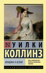 обложка Женщина в белом от интернет-магазина Книгамир