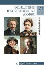 обложка Любовные драмы Эйнштейн в координатах любви (16+) от интернет-магазина Книгамир
