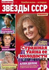 обложка Звёзды СССР от интернет-магазина Книгамир
