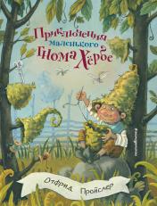 обложка Приключения маленького гнома Хербе (ил. А. Свобода) от интернет-магазина Книгамир