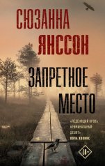 обложка Запретное место от интернет-магазина Книгамир