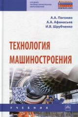 обложка Технология машиностроения: Учебник. 3-е изд., доп от интернет-магазина Книгамир