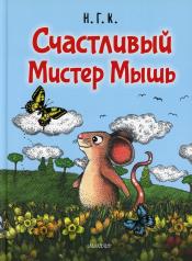 обложка Счастливый Мистер Мышь от интернет-магазина Книгамир