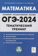обложка ОГЭ-2024 Математика 9кл [Темат. тренинг] от интернет-магазина Книгамир