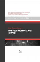 обложка Макроэкономическая теория:подход динамического общего равновесия от интернет-магазина Книгамир