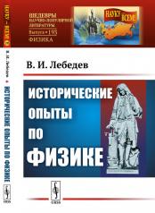 обложка Исторические опыты по физике от интернет-магазина Книгамир