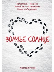 обложка Рип.ЛюбФэнтези.Волчье солнце от интернет-магазина Книгамир