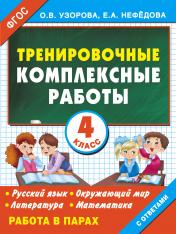 обложка Тренировочные комплексные работы в начальной школе. 4 класс от интернет-магазина Книгамир