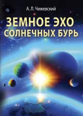 обложка Земное эхо солнечных бурь от интернет-магазина Книгамир